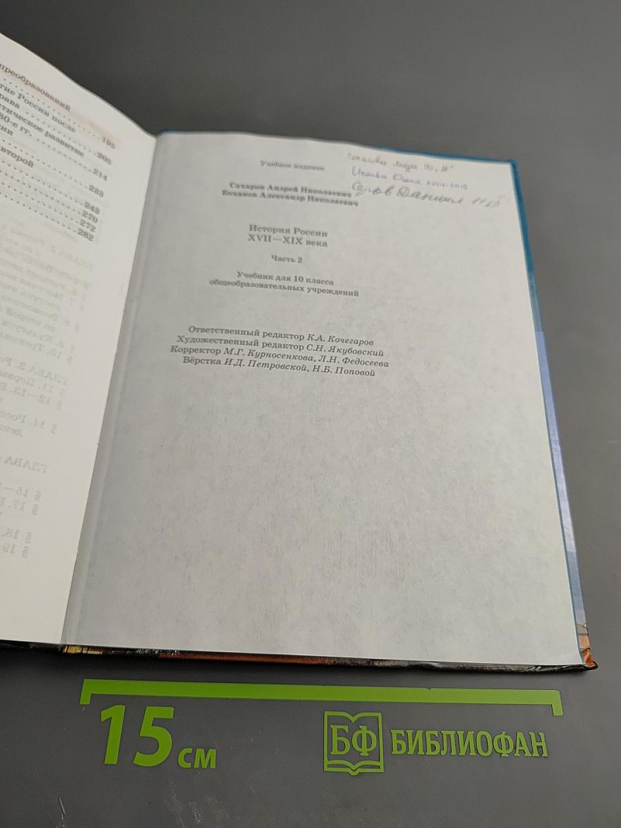 История России XVIII-XIX века. Часть 2. Учебник для 10 класса