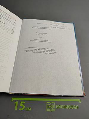 История России XVIII-XIX века. Часть 2. Учебник для 10 класса