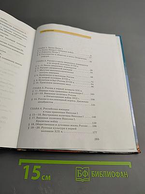 История России XVIII-XIX века. Часть 2. Учебник для 10 класса