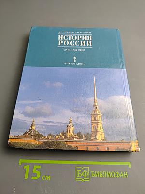 История России XVIII-XIX века. Часть 2. Учебник для 10 класса
