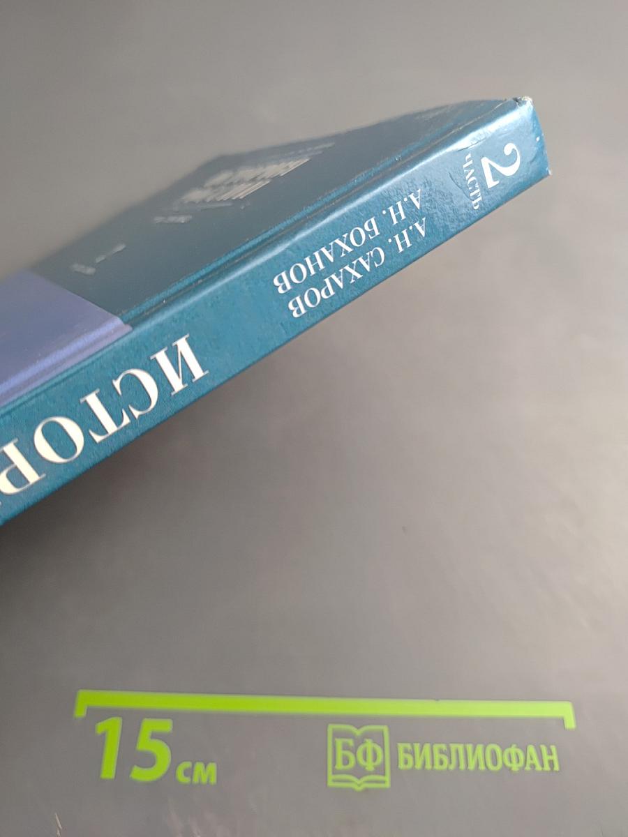 История России XVIII-XIX века. Часть 2. Учебник для 10 класса