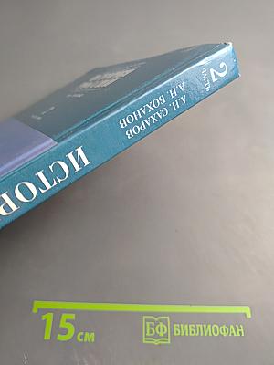 История России XVIII-XIX века. Часть 2. Учебник для 10 класса