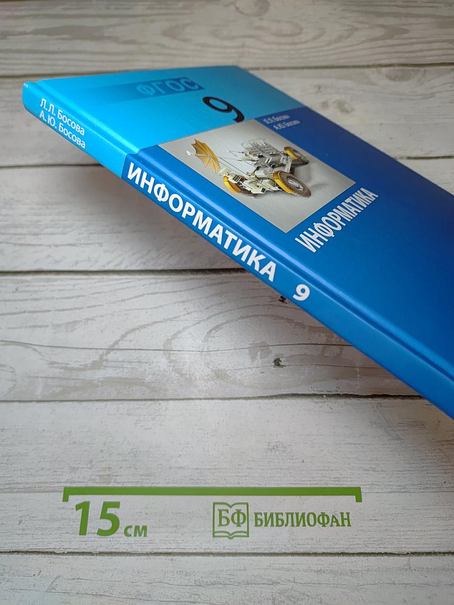 Информатика: Учебник для 9 класса