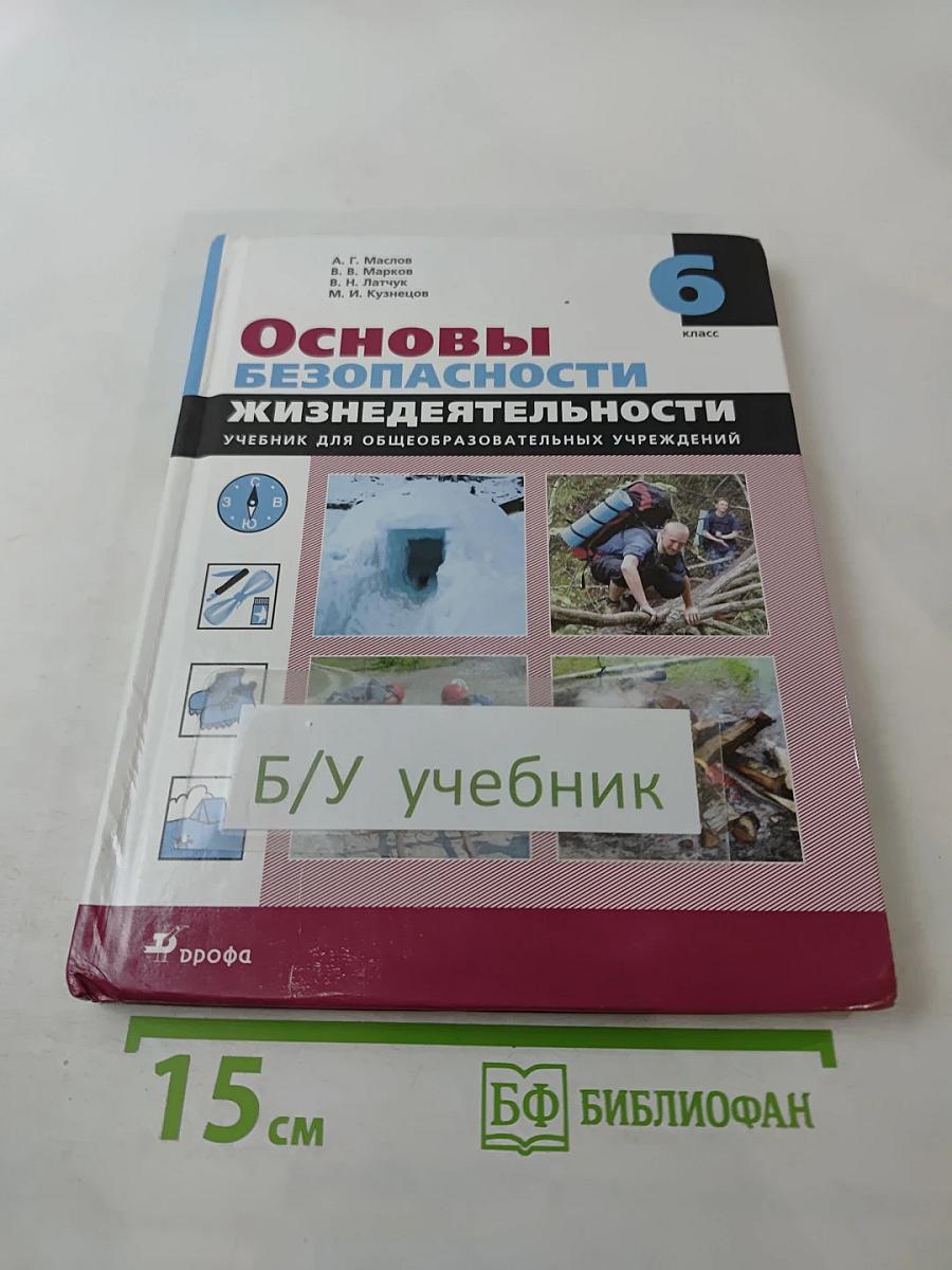 Основы безопасности жизнедеятельности. Учебник для общеобразовательных учреждений 6 класс