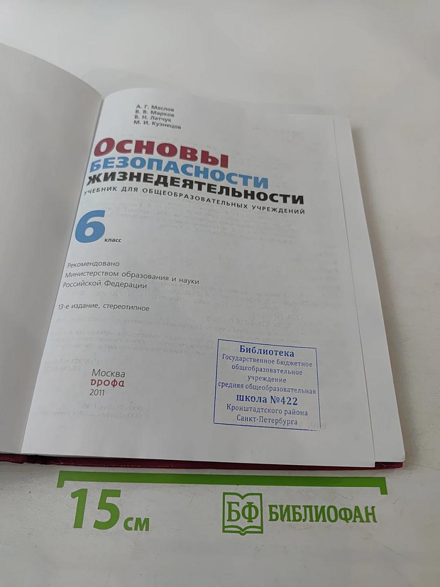 Основы безопасности жизнедеятельности. Учебник для общеобразовательных учреждений 6 класс