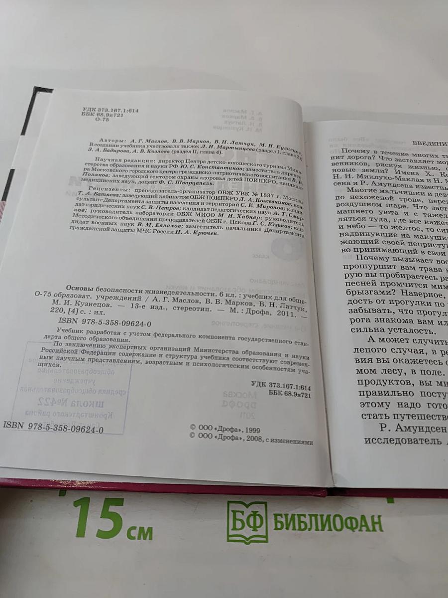 Основы безопасности жизнедеятельности. Учебник для общеобразовательных учреждений 6 класс