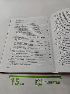 Основы безопасности жизнедеятельности. Учебник для общеобразовательных учреждений 6 класс