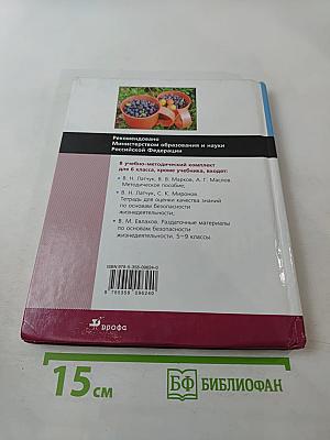 Основы безопасности жизнедеятельности. Учебник для общеобразовательных учреждений 6 класс