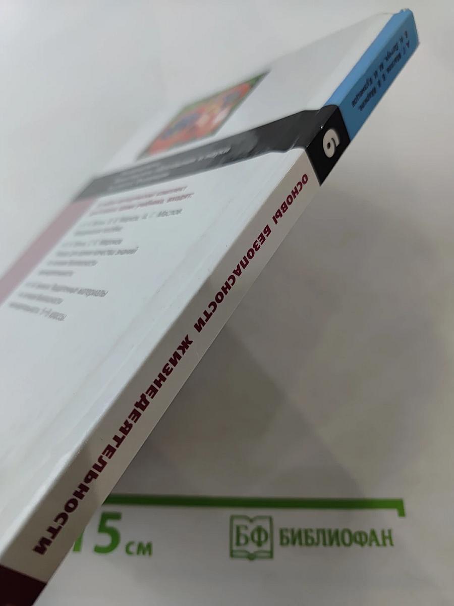 Основы безопасности жизнедеятельности. Учебник для общеобразовательных учреждений 6 класс