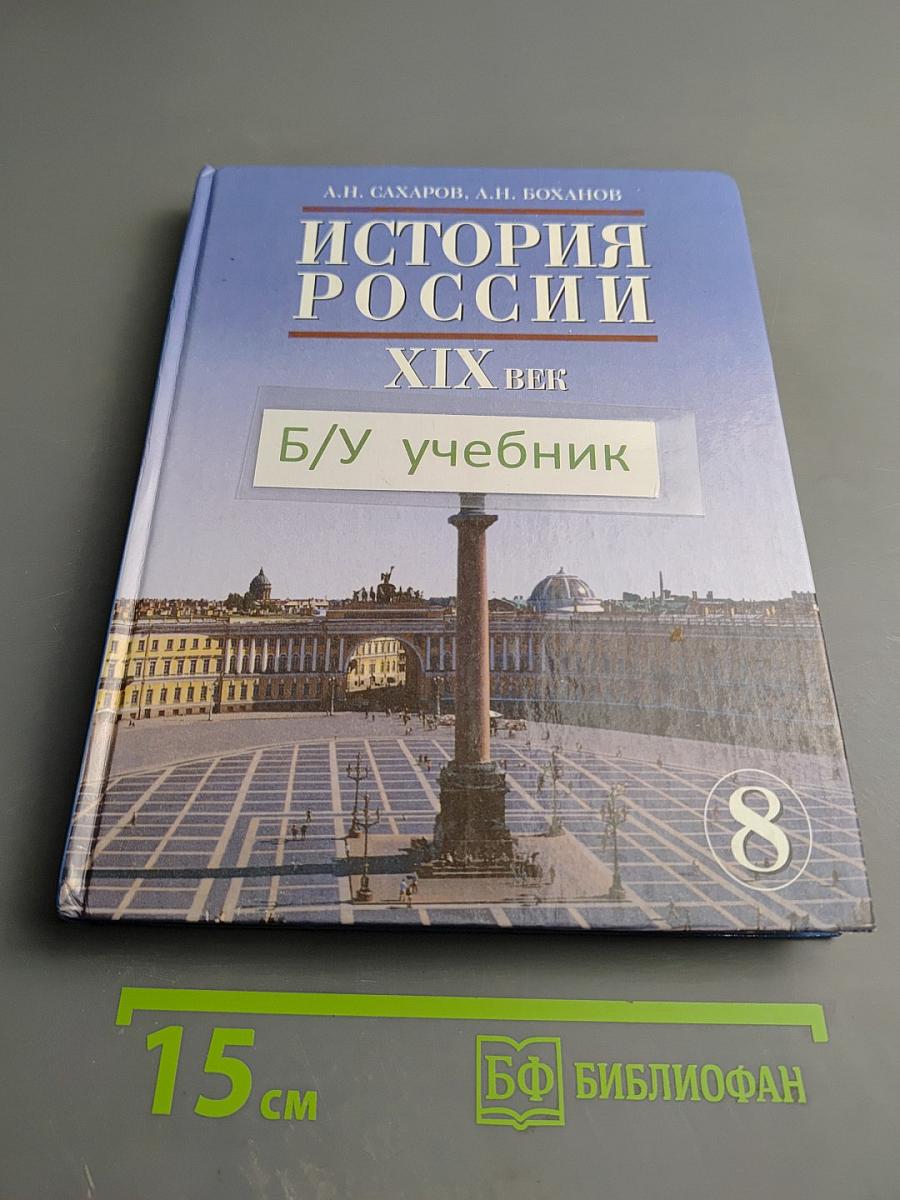 История России. XIX век. Учебник для 8 класса
