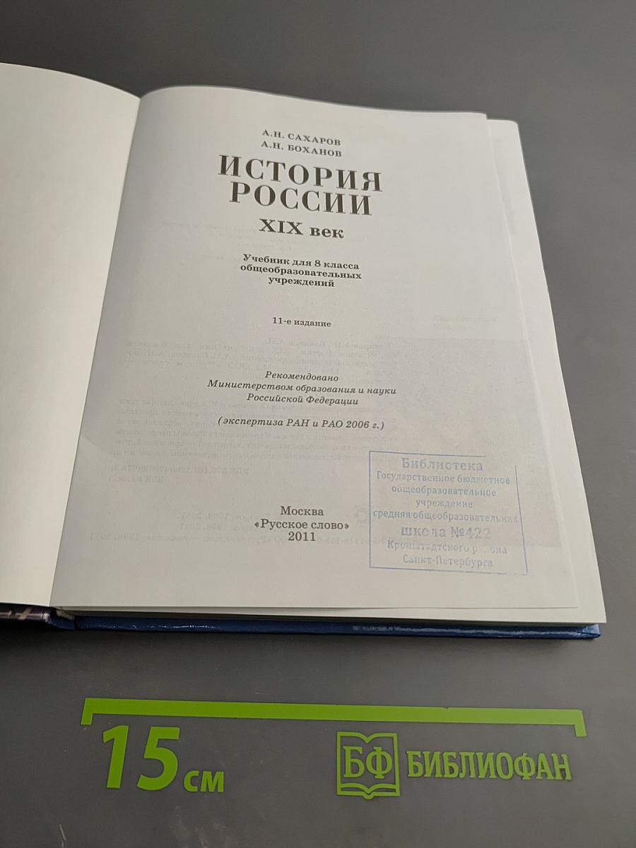История России. XIX век. Учебник для 8 класса
