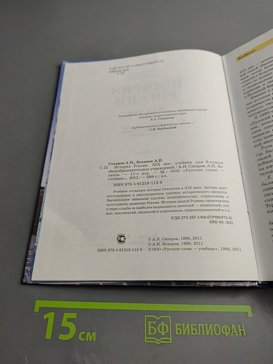 История России. XIX век. Учебник для 8 класса
