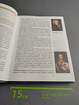 История России. XIX век. Учебник для 8 класса