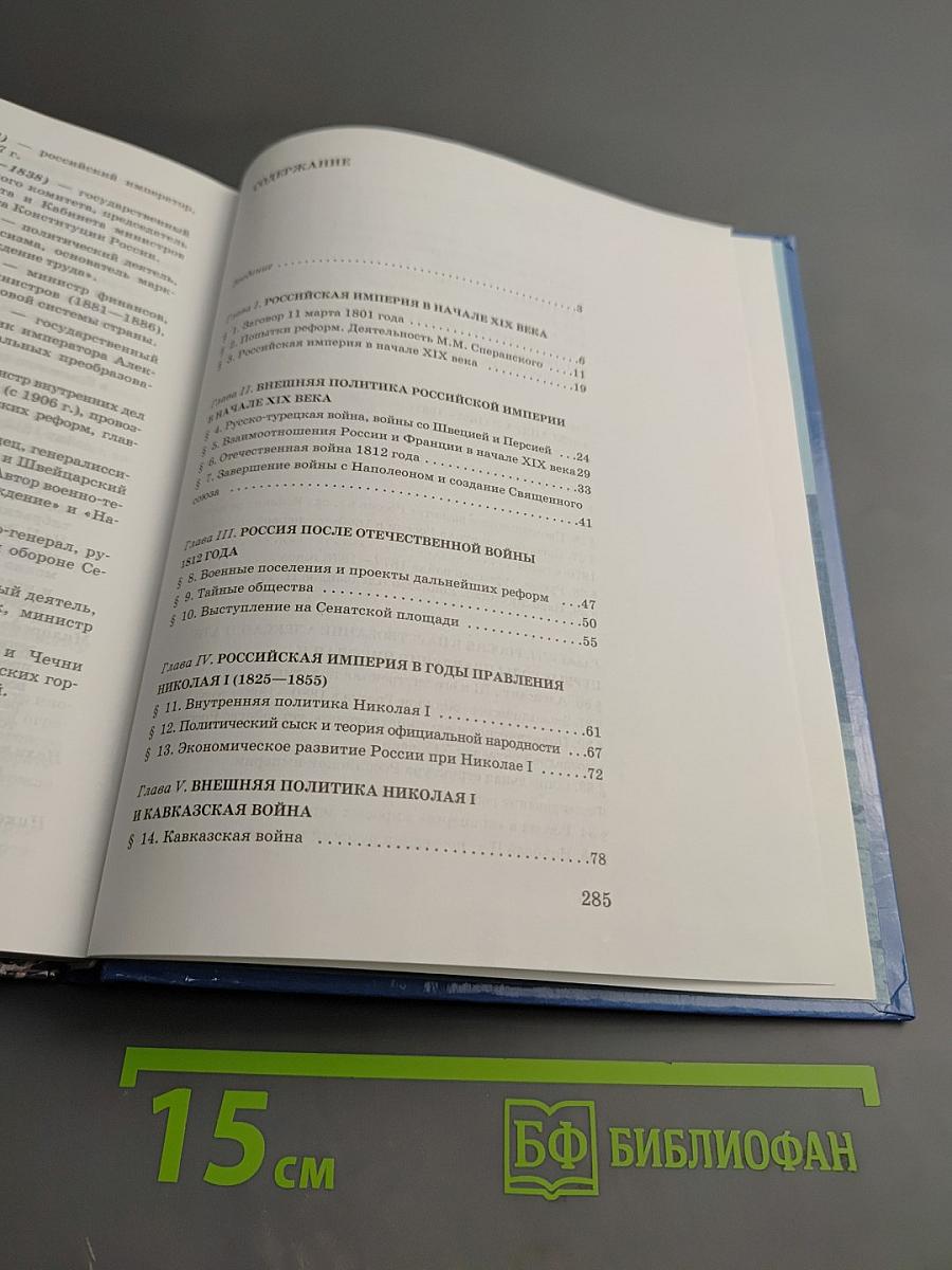 История России. XIX век. Учебник для 8 класса