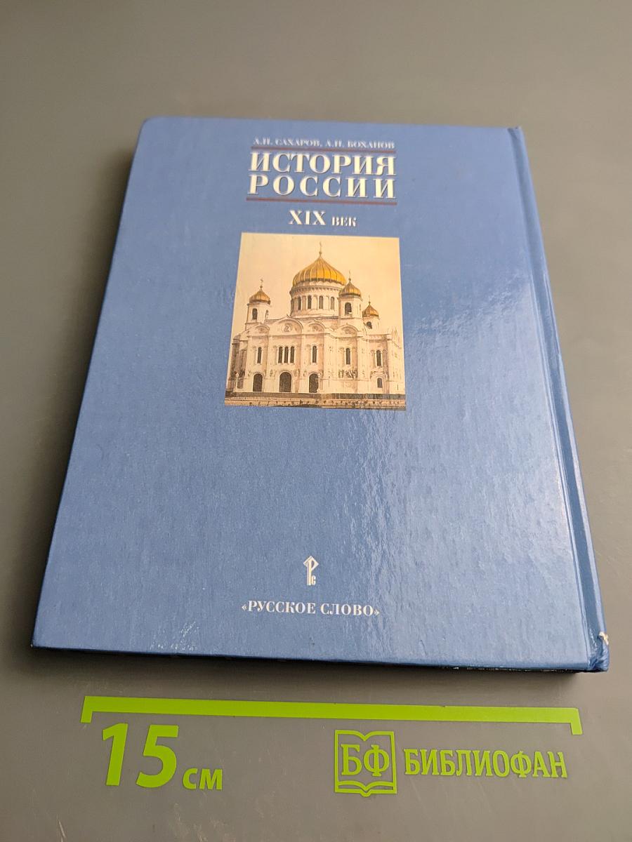 История России. XIX век. Учебник для 8 класса
