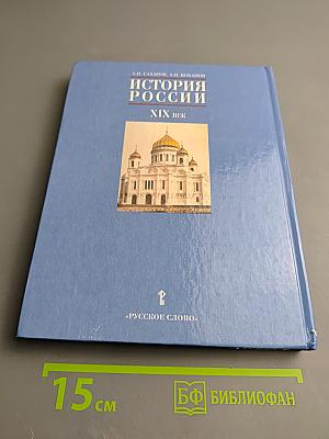 История России. XIX век. Учебник для 8 класса