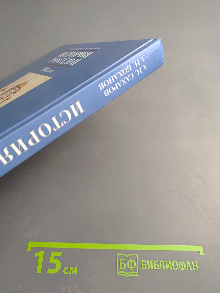 История России. XIX век. Учебник для 8 класса
