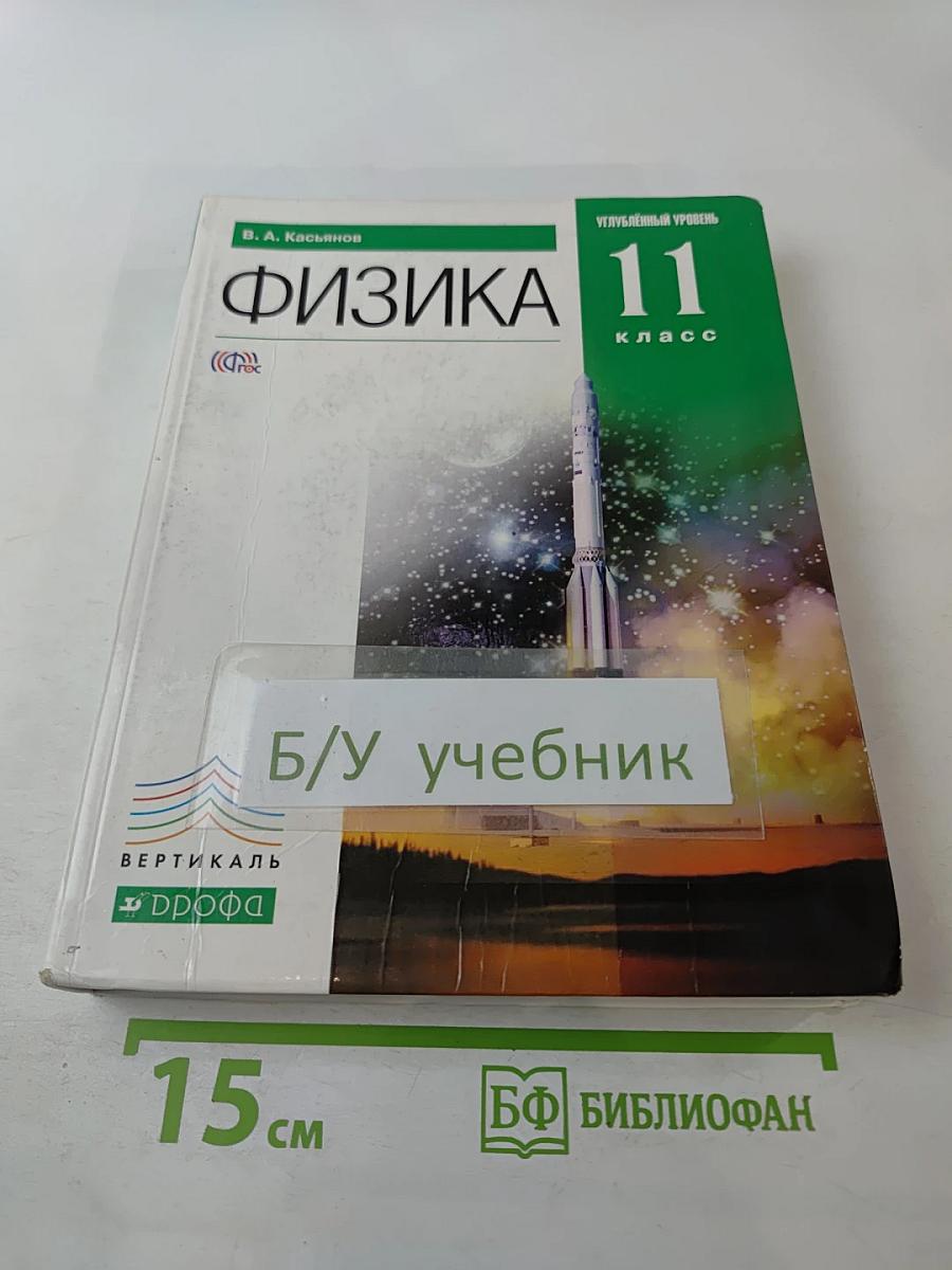 Физика 11 класс. Углубленный уровень