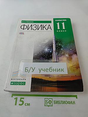 Физика 11 класс. Углубленный уровень