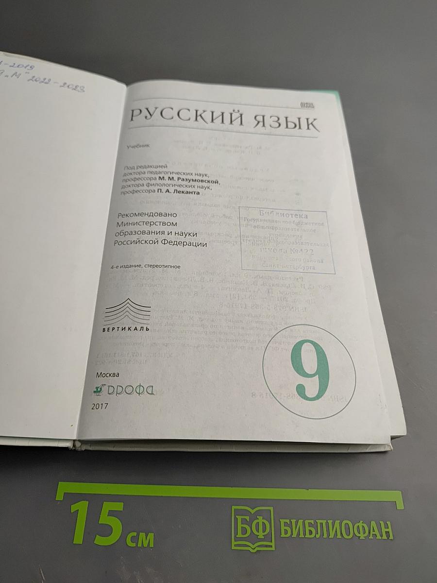 Русский язык для 9 класса