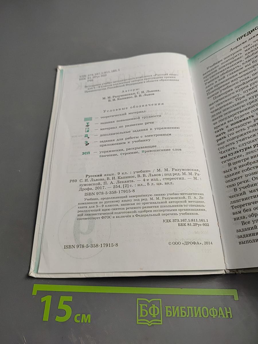 Русский язык для 9 класса