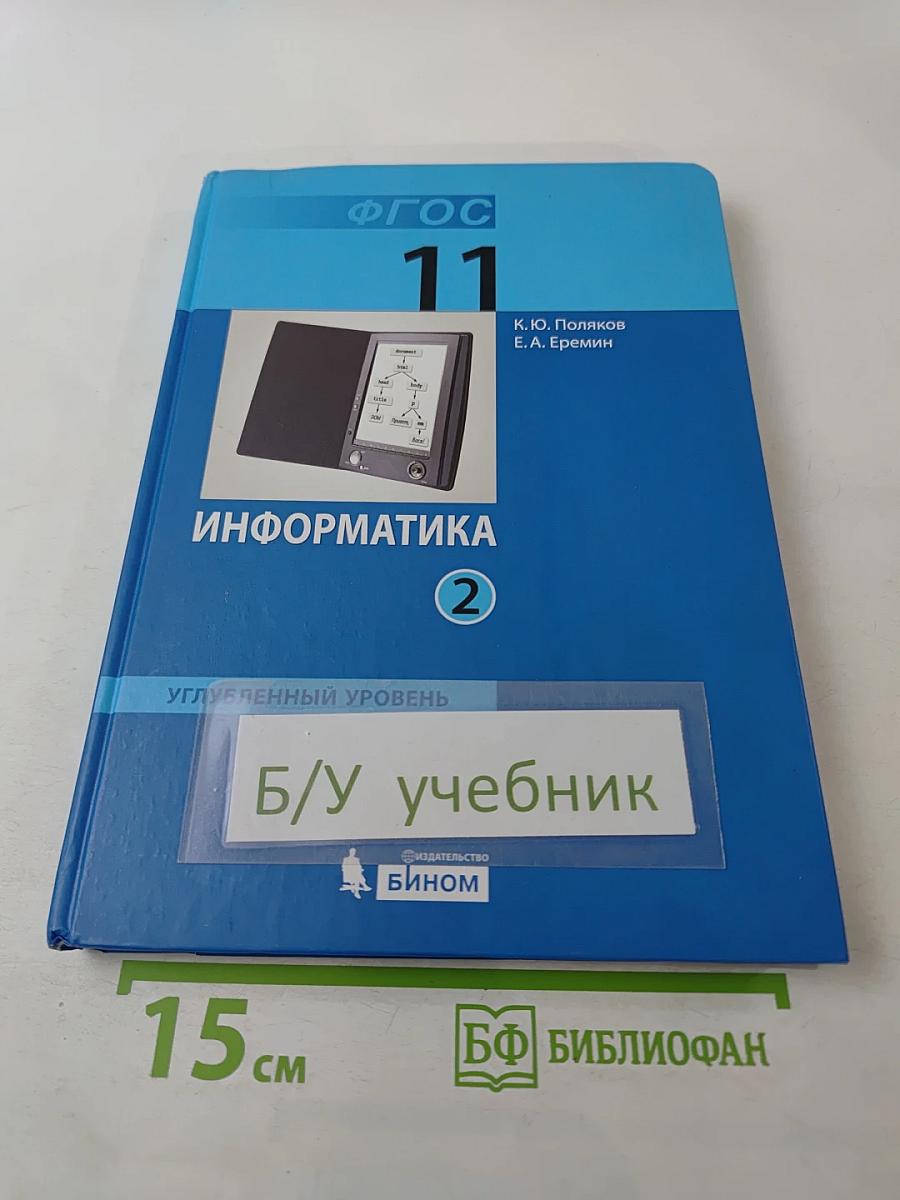Информатика. Учебник для 11 класса. Часть 2