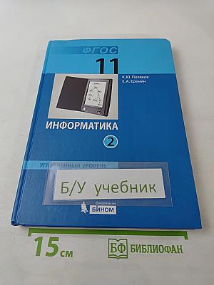 Информатика. Учебник для 11 класса. Часть 2