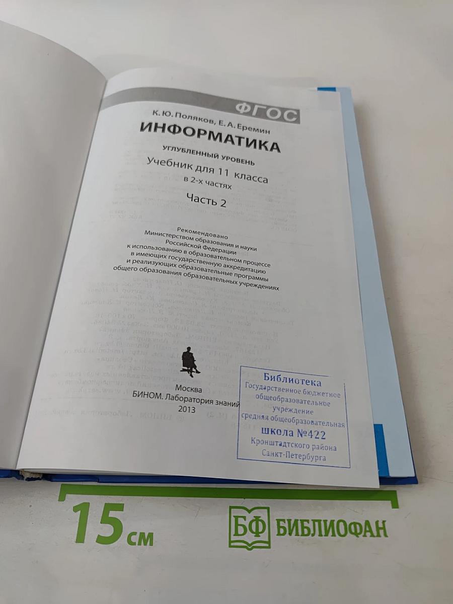 Информатика. Учебник для 11 класса. Часть 2