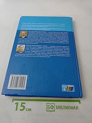 Информатика. Учебник для 11 класса. Часть 2