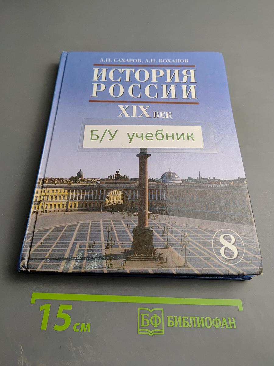 История России XIX век. Учебник для 8 класса
