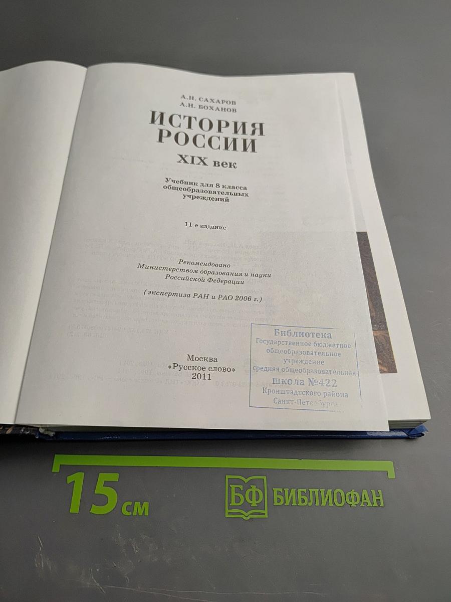 История России XIX век. Учебник для 8 класса
