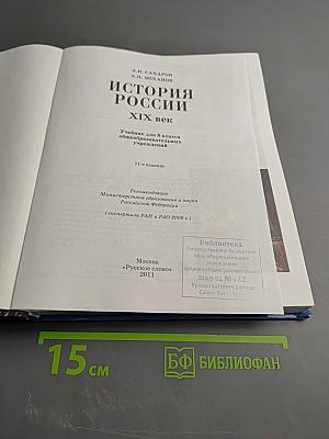 История России XIX век. Учебник для 8 класса