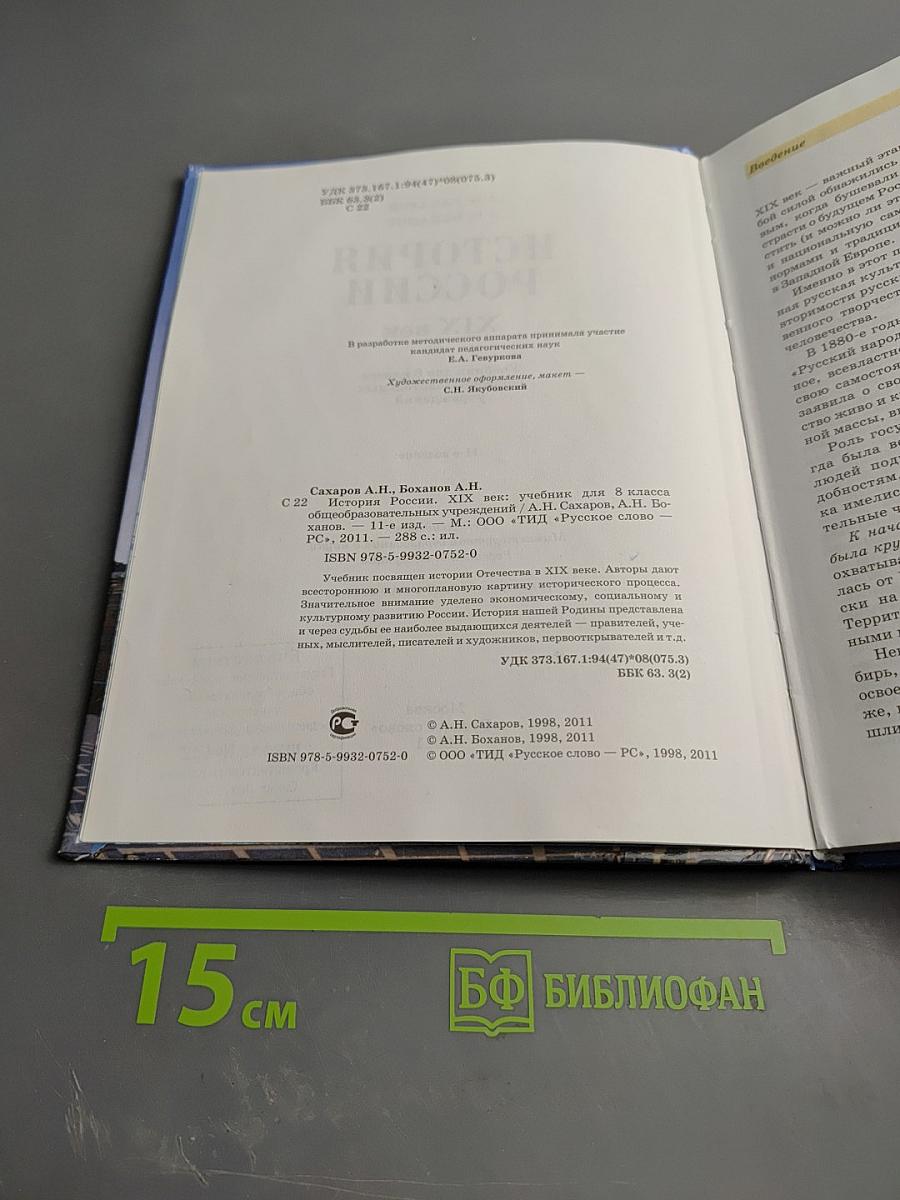 История России XIX век. Учебник для 8 класса