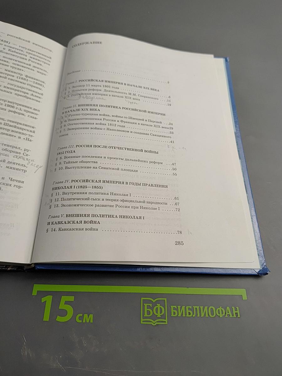 История России XIX век. Учебник для 8 класса