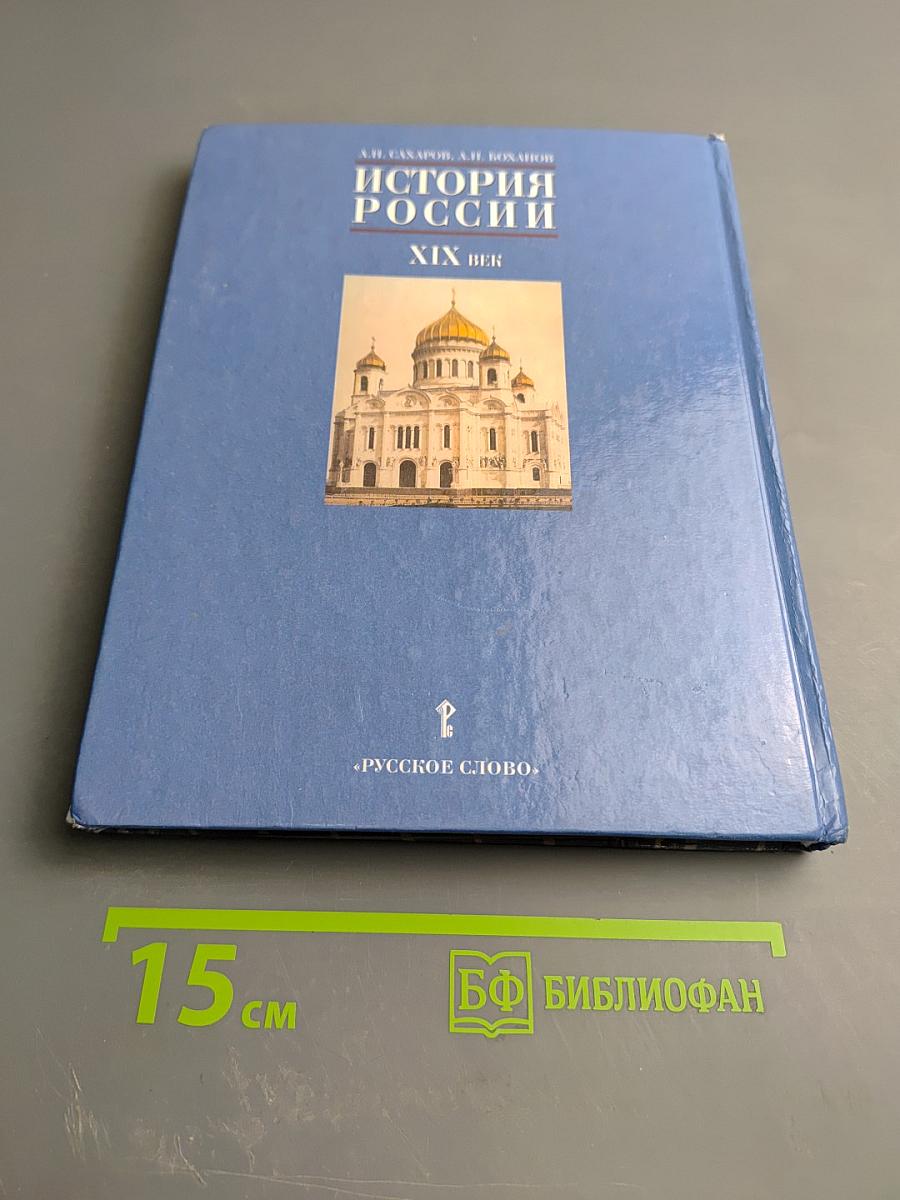 История России XIX век. Учебник для 8 класса