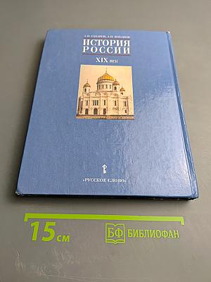 История России XIX век. Учебник для 8 класса