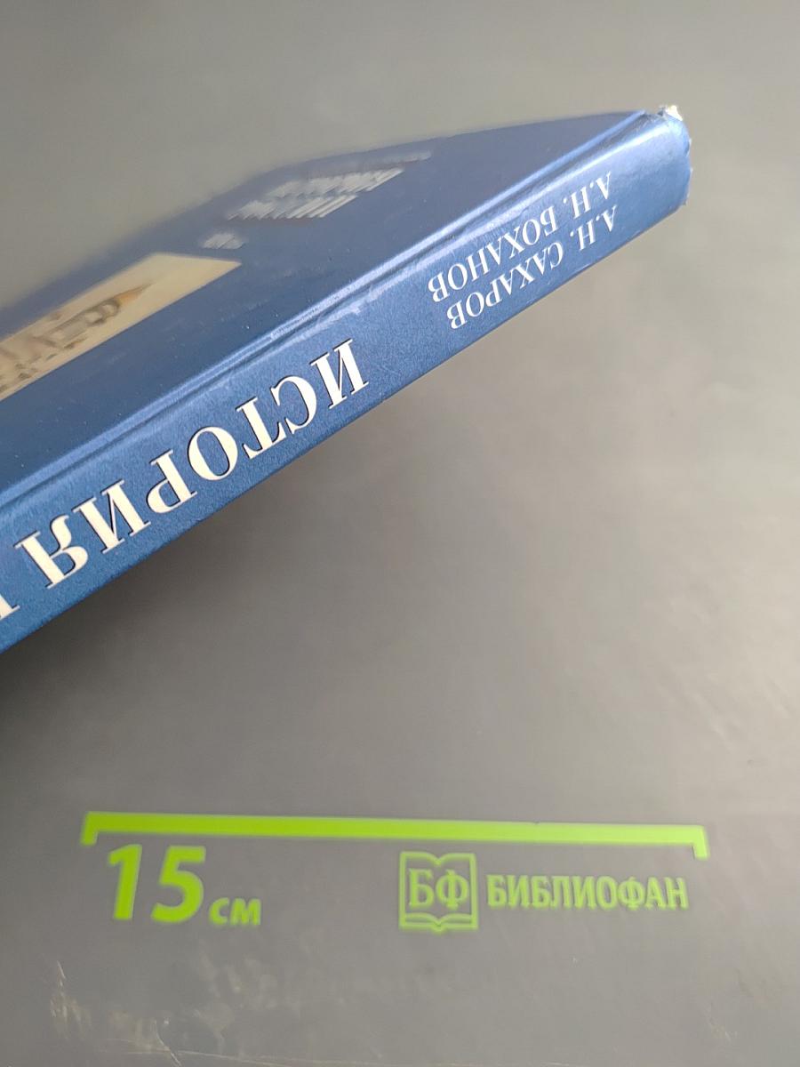 История России XIX век. Учебник для 8 класса