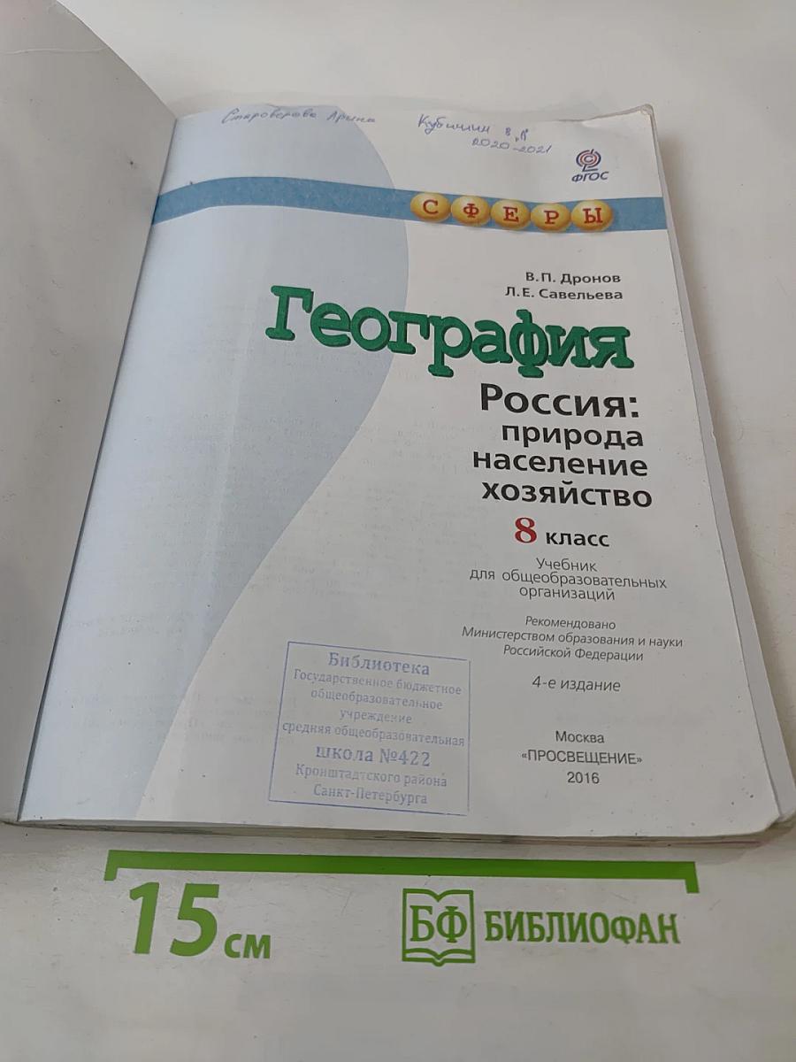 География. Россия: природа население хозяйство. 8 класс