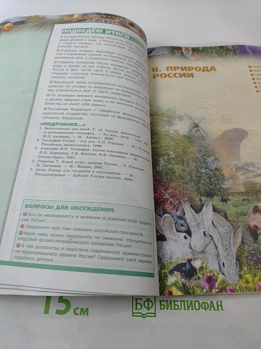 География. Россия: природа население хозяйство. 8 класс