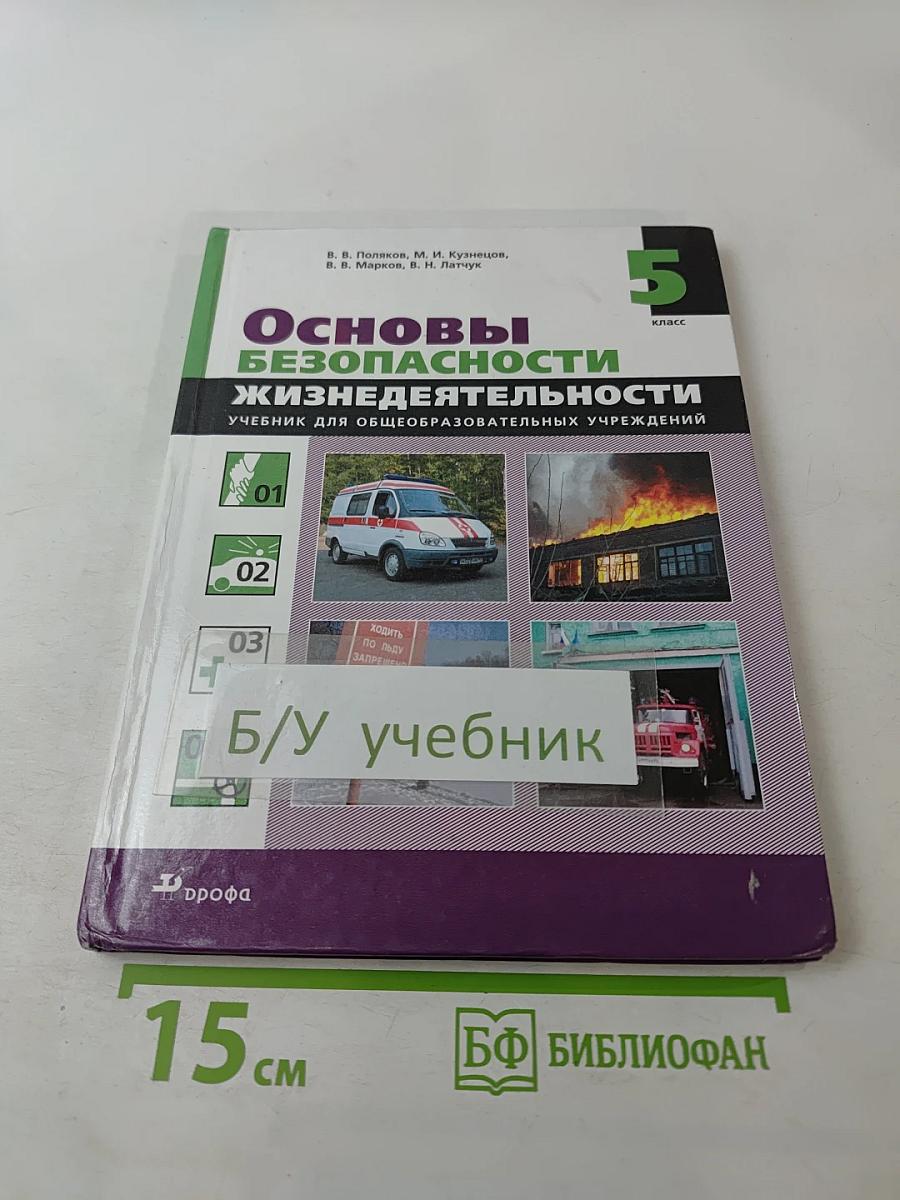 Основы безопасности жизнедеятельности для 5 класса
