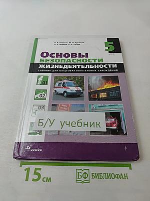 Основы безопасности жизнедеятельности для 5 класса