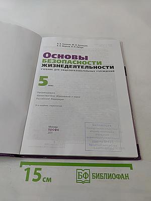 Основы безопасности жизнедеятельности для 5 класса