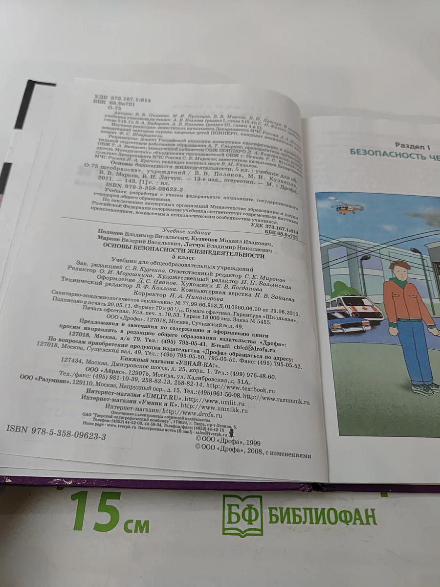 Основы безопасности жизнедеятельности для 5 класса