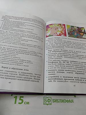 Основы безопасности жизнедеятельности для 5 класса