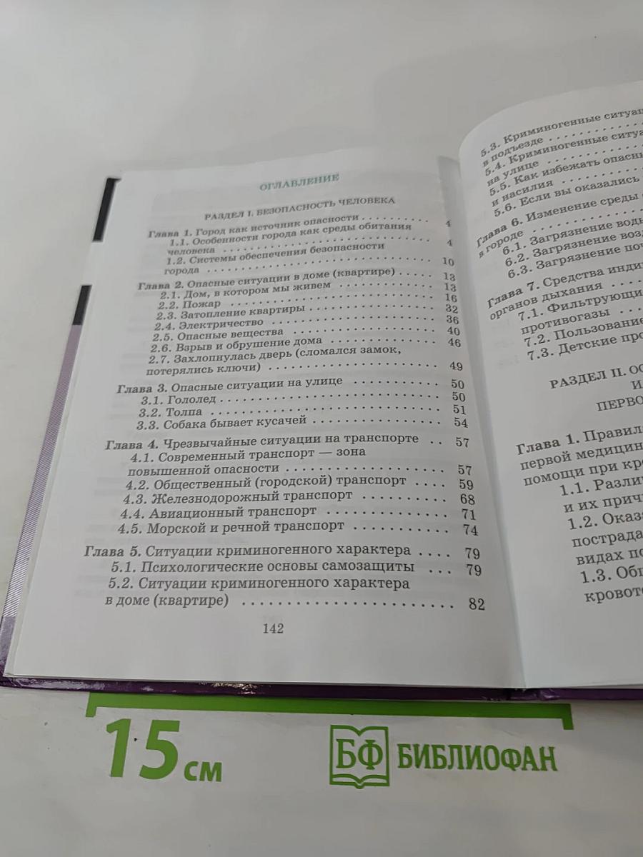 Основы безопасности жизнедеятельности для 5 класса