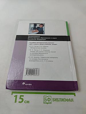 Основы безопасности жизнедеятельности для 5 класса