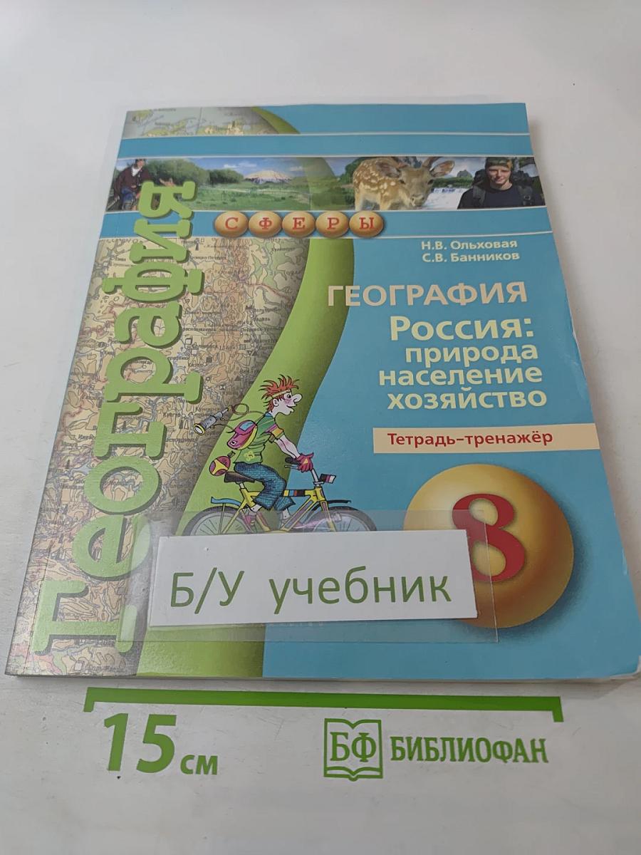 География Россия: природа население хозяйство Тетрадь-тренажёр 8 класс