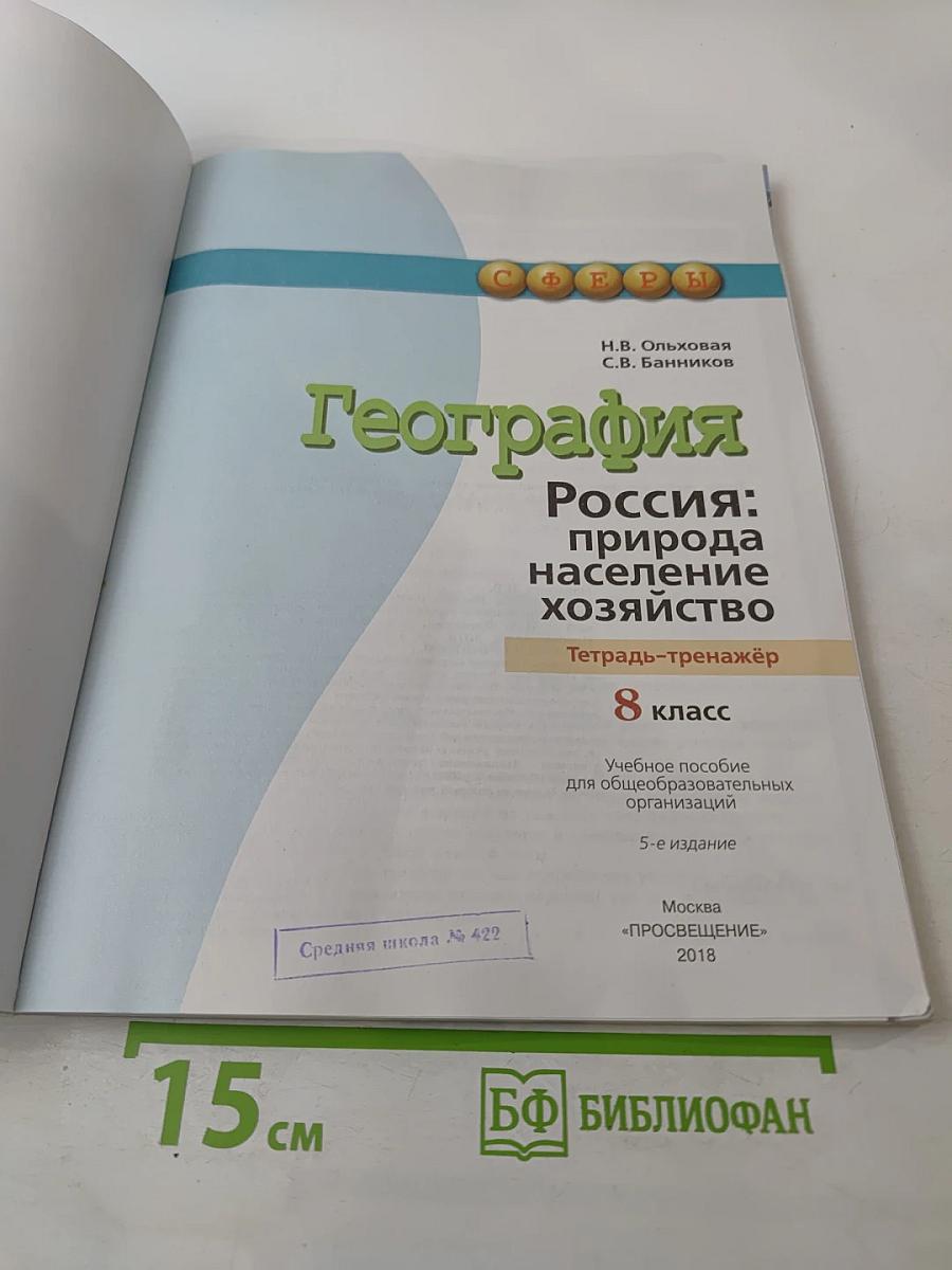 География Россия: природа население хозяйство Тетрадь-тренажёр 8 класс