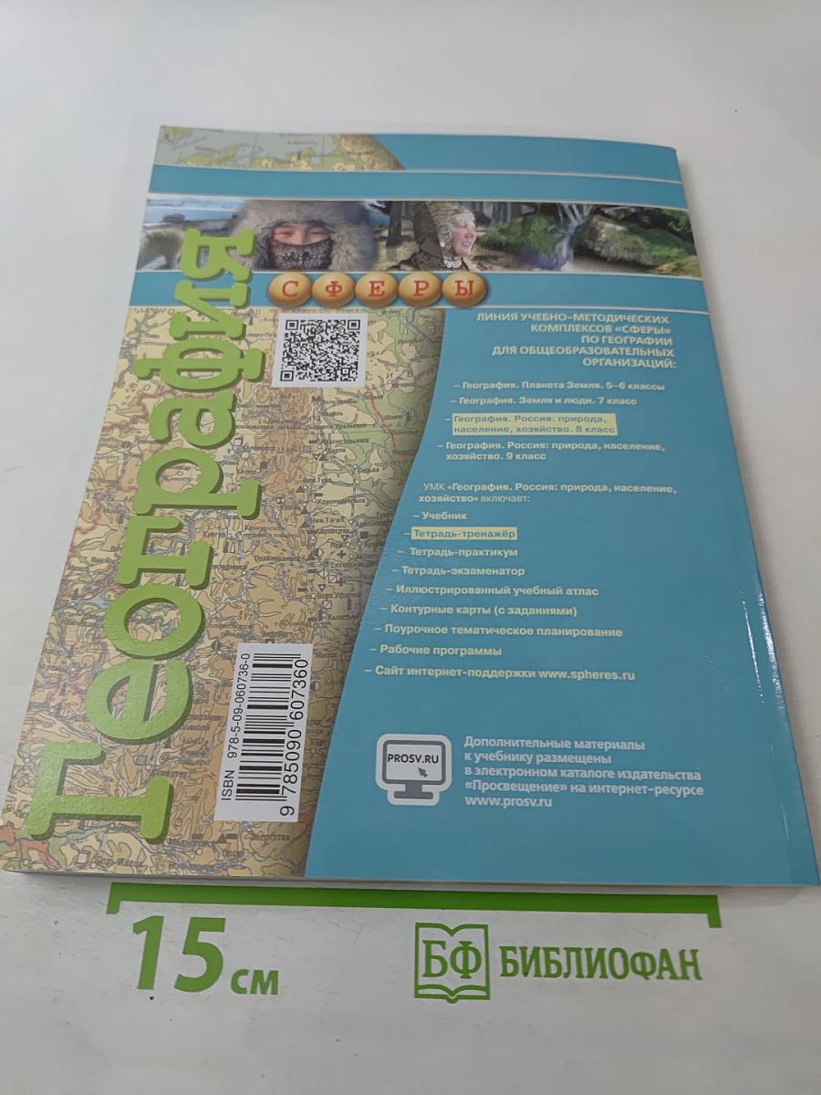 География Россия: природа население хозяйство Тетрадь-тренажёр 8 класс