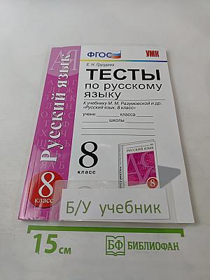 Тесты по русскому языку. 8 класс